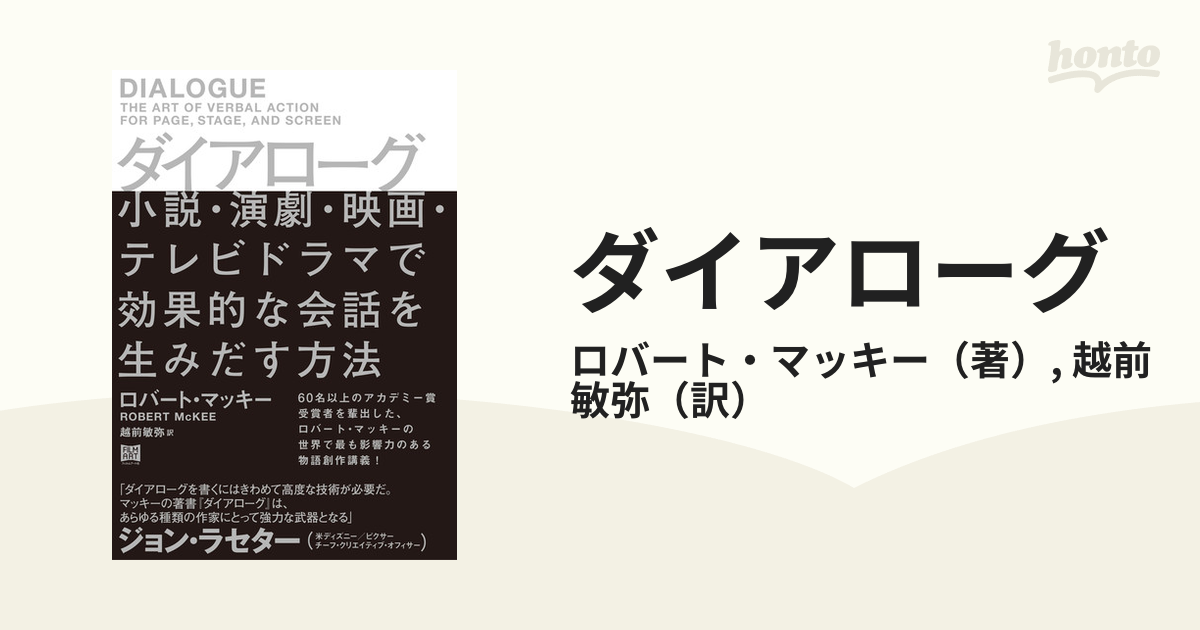 ダイアローグ 小説・演劇・映画・テレビドラマで効果的な会話を生みだす方法