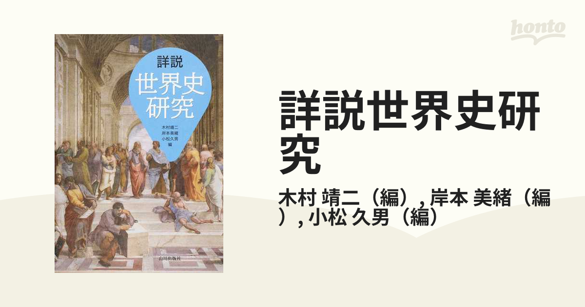 詳説世界史研究の通販 木村 靖二 岸本 美緒 紙の本 Honto本の通販ストア