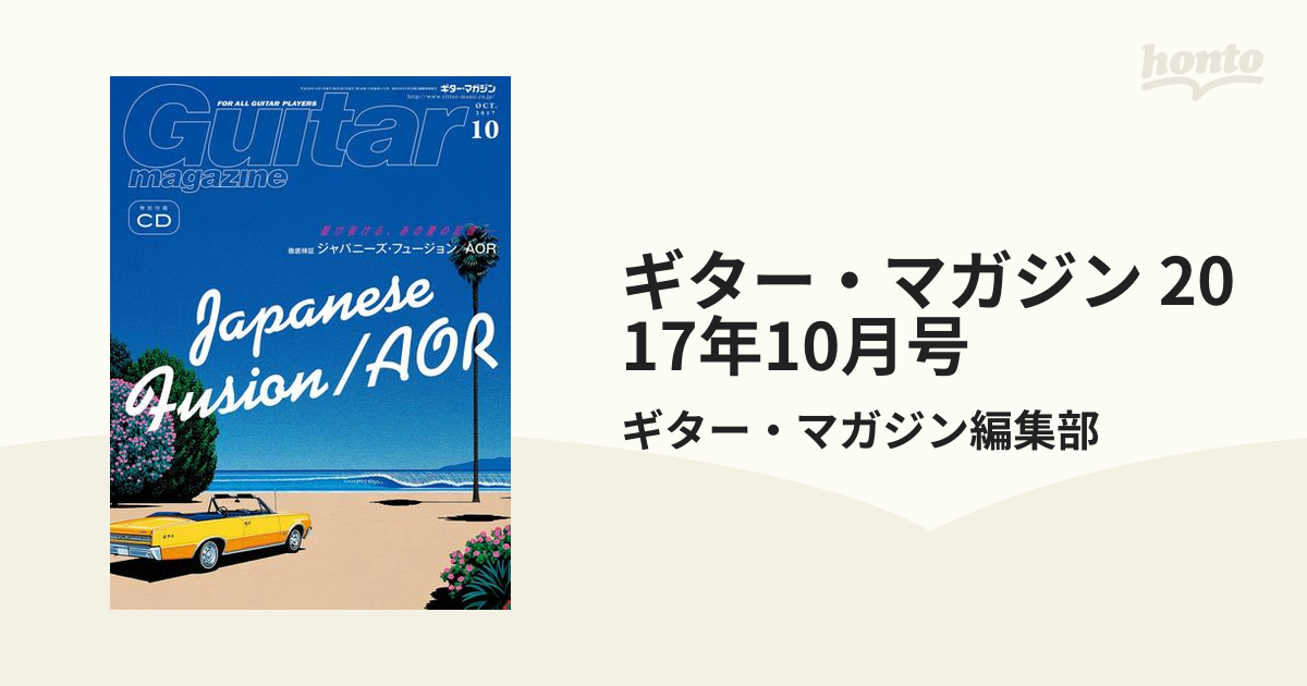 ギター・マガジン 2017年10月号の電子書籍 - honto電子書籍ストア