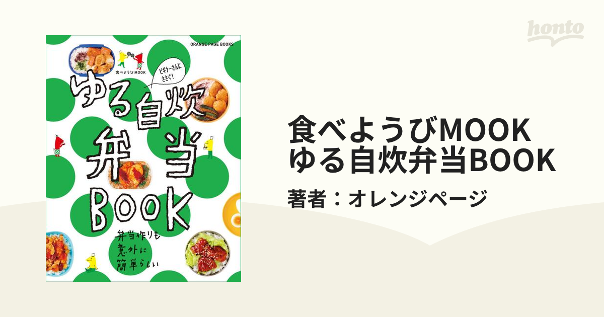 食べようびMOOK ゆる自炊弁当BOOK