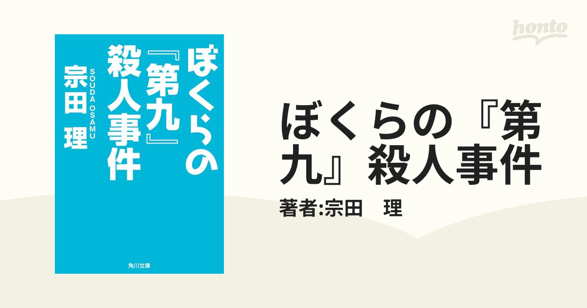 ぼくらの『第九』殺人事件の電子書籍 - honto電子書籍ストア