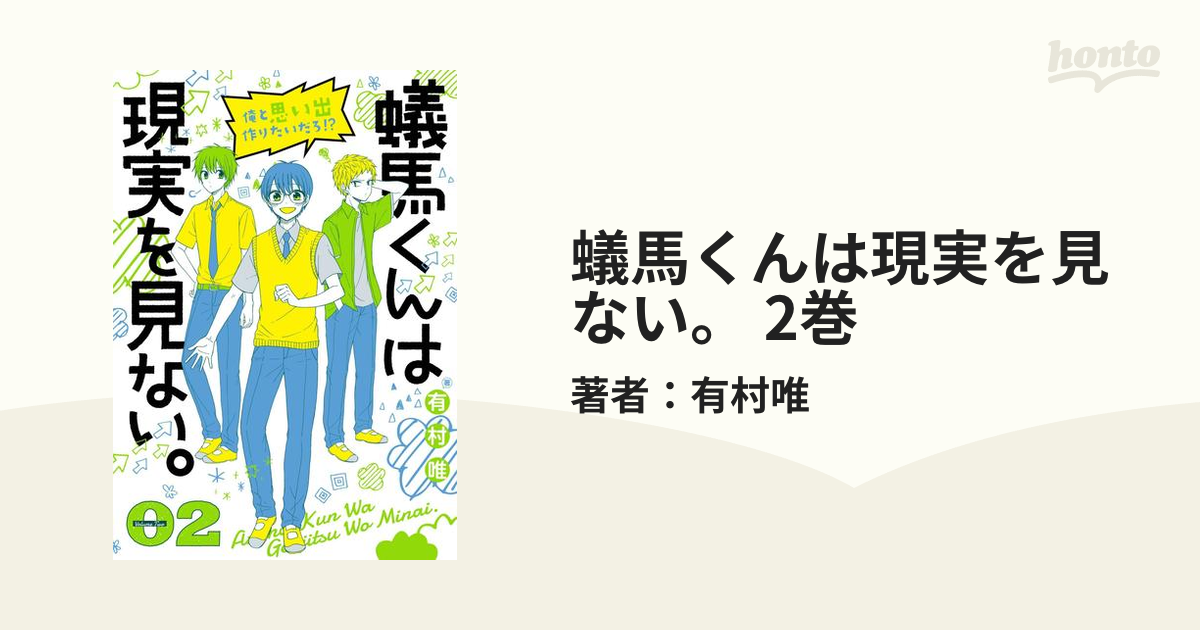 蟻馬くんは現実を見ない。 2巻