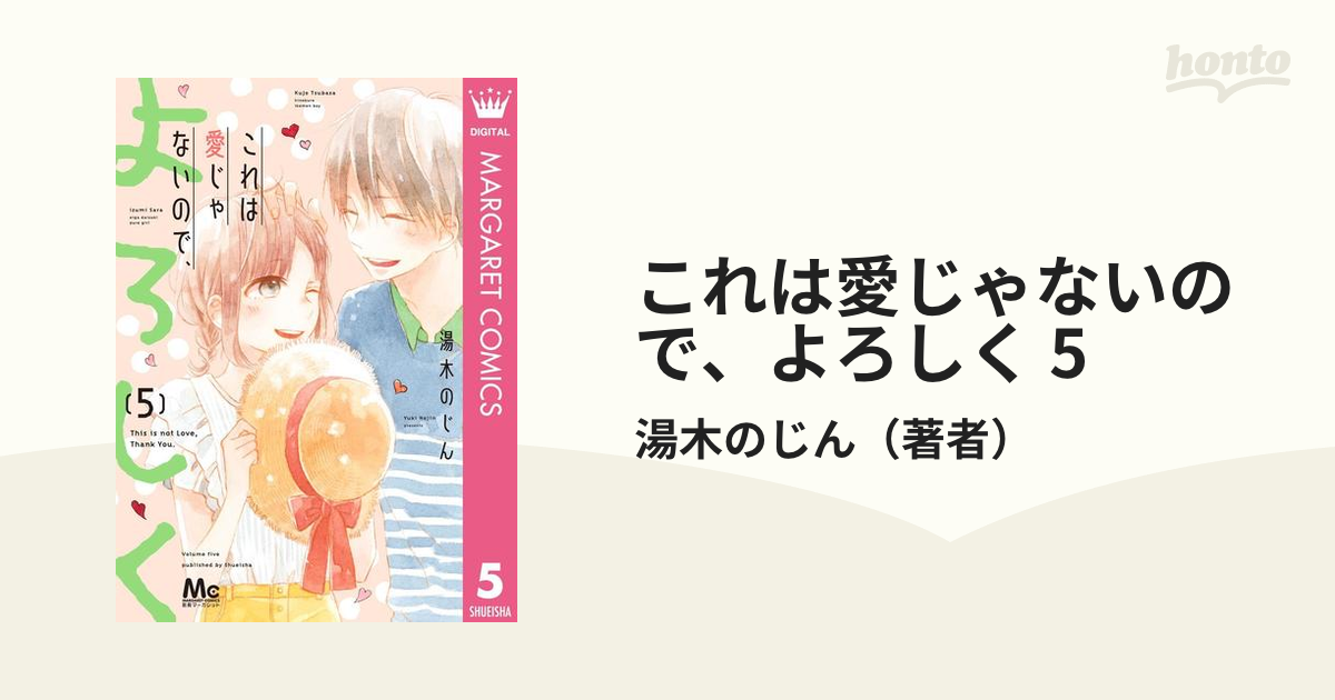 これは愛じゃないので、よろしく 1〜4巻 - 少女漫画