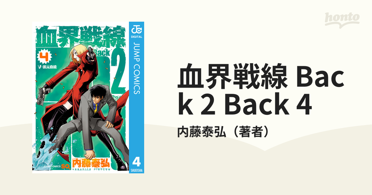 血界戦線 Back 2 Back 4 漫画 の電子書籍 無料 試し読みも Honto電子書籍ストア