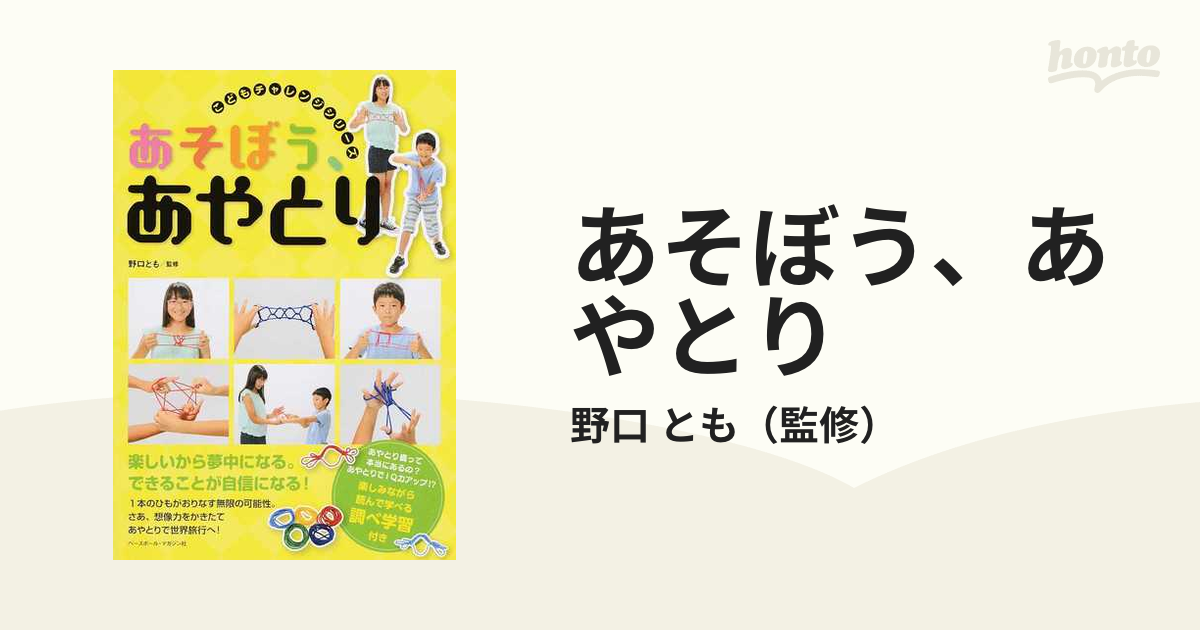 あそぼう、あやとりの通販/野口 とも - 紙の本：honto本の通販ストア