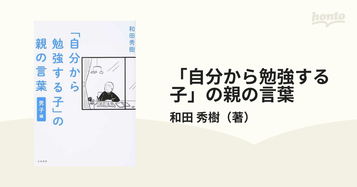自分から勉強する子」の親の言葉 男子編の通販/和田 秀樹 - 紙の本