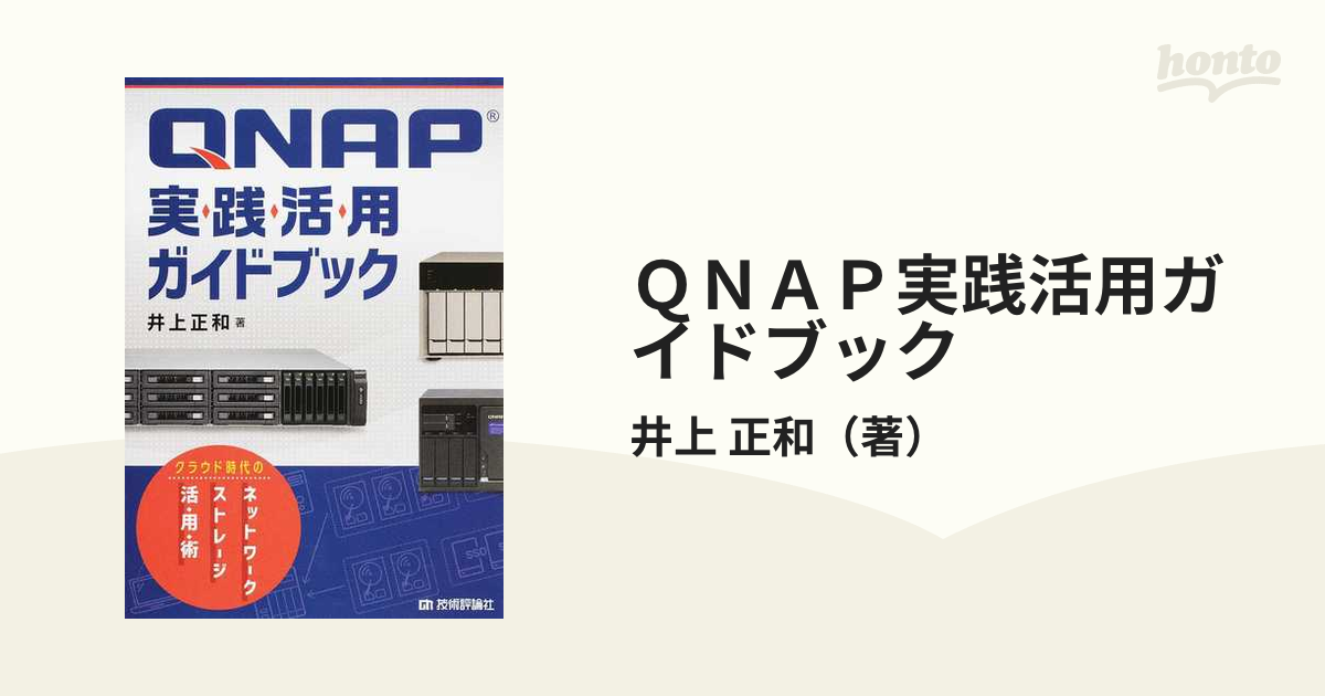 ＱＮＡＰ実践活用ガイドブック クラウド時代のネットワークストレージ活用術