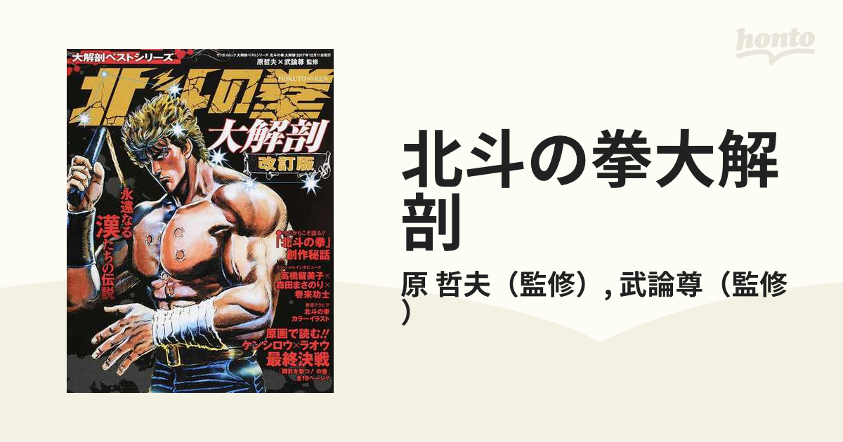 北斗の拳大解剖 永遠なる漢たちの伝説 改訂版の通販/原 哲夫/武論尊