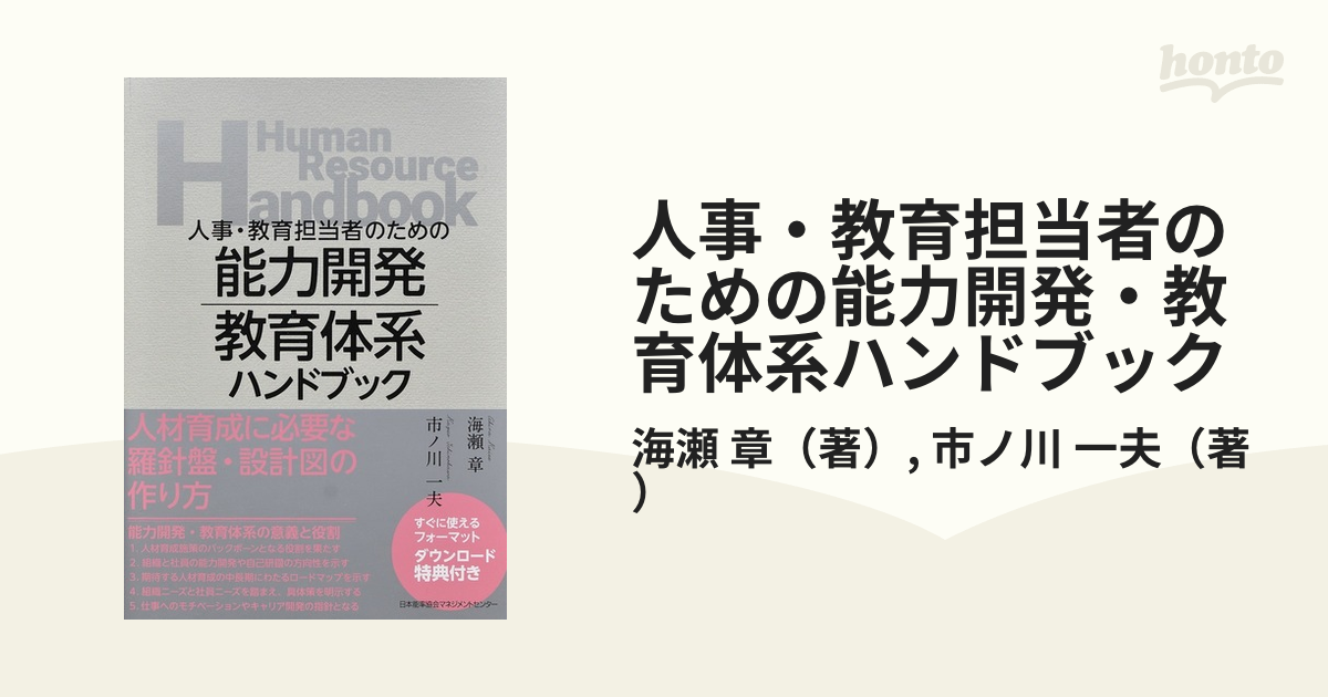 人事・教育担当者のための能力開発・教育体系ハンドブック