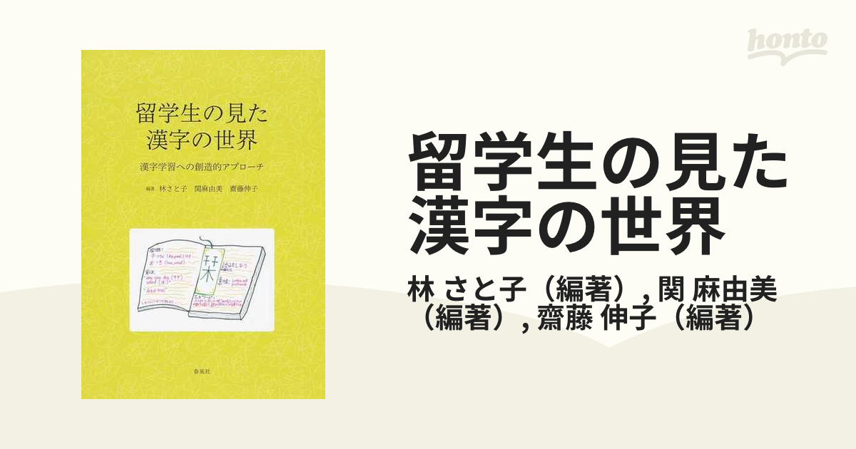 留学生の見た漢字の世界 漢字学習への創造的アプローチの通販 林 さと子 関 麻由美 紙の本 Honto本の通販ストア