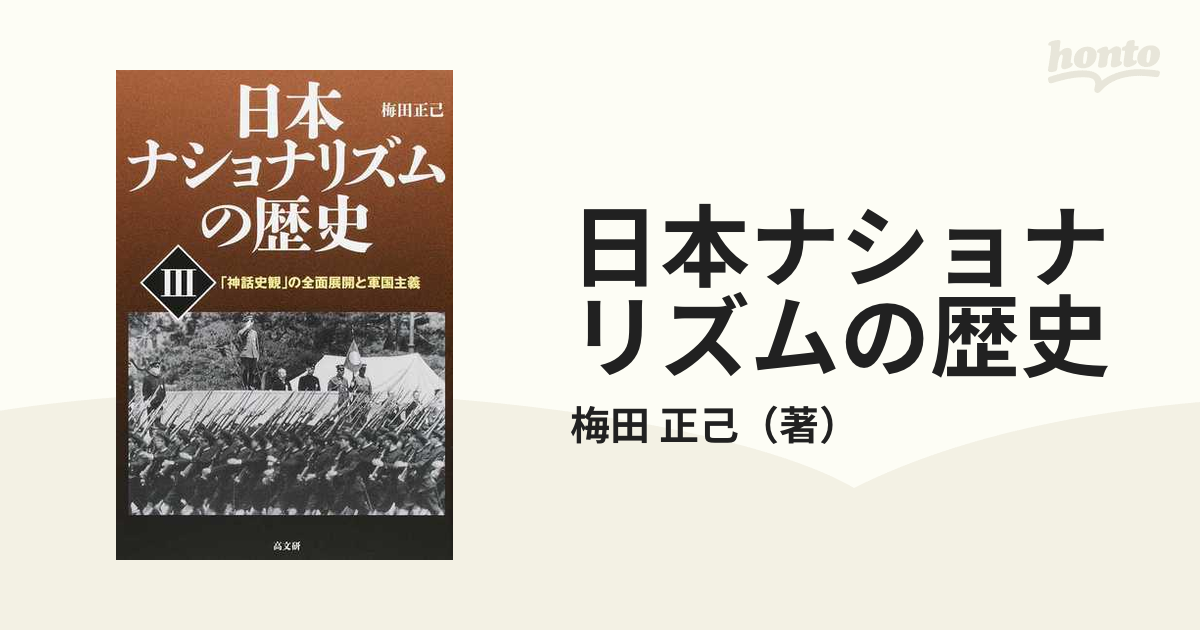 ３　日本ナショナリズムの歴史　「神話史観」の全面展開と軍国主義の通販/梅田　正己　紙の本：honto本の通販ストア