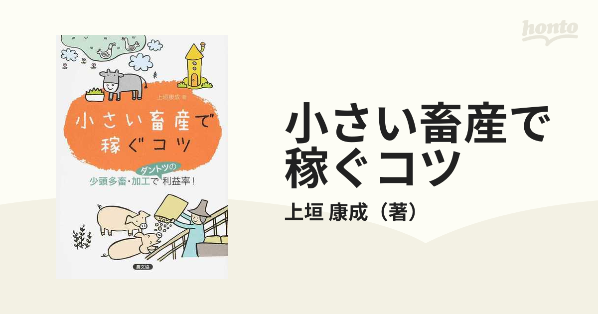 小さい畜産で稼ぐコツ 少頭多畜・加工でダントツの利益率！