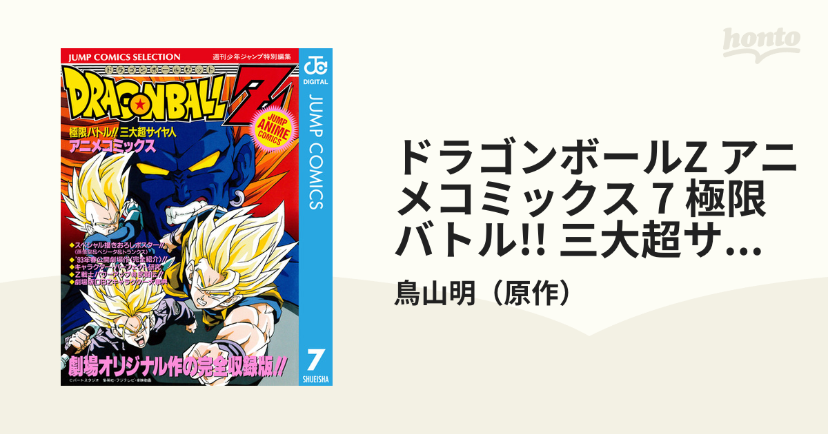 ドラゴンボールZ アニメコミックス 7 極限バトル!! 三大超サイヤ人