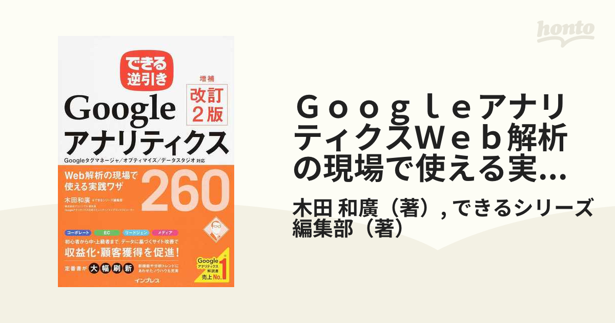 GoogleアナリティクスWeb解析の現場で使える実践ワザ260