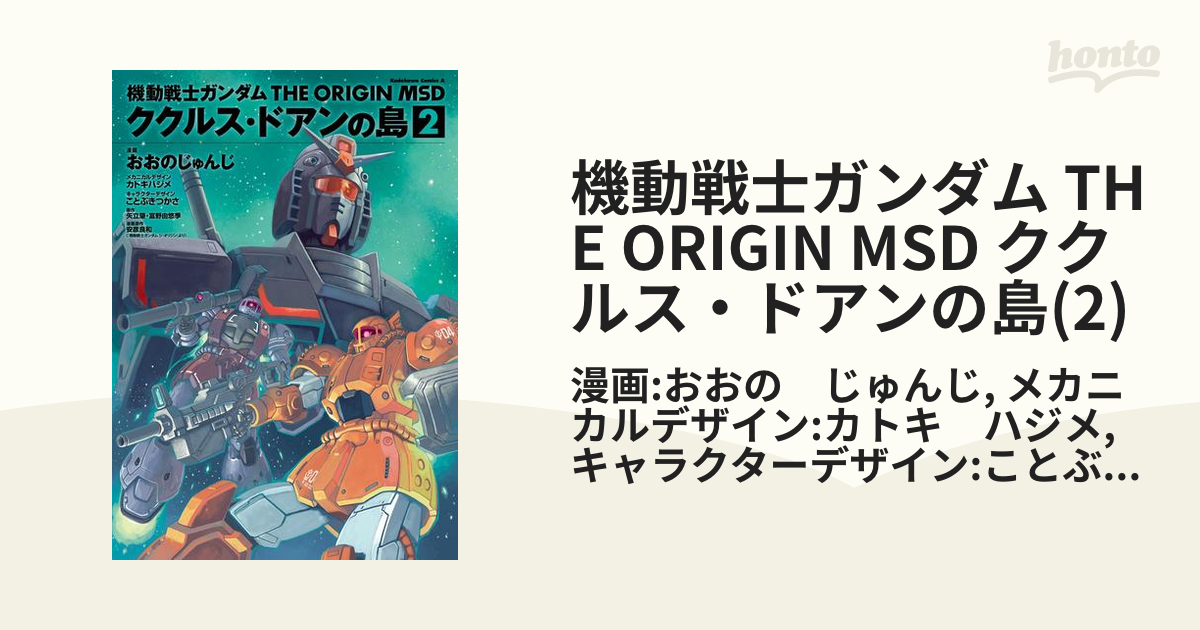 機動戦士ガンダム THE ORIGIN MSD ククルス・ドアンの島(2)（漫画）の