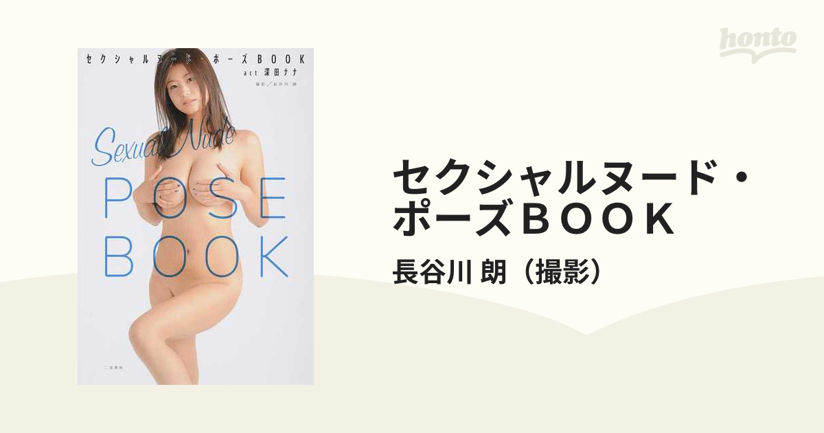 セクシャルヌード・ポーズＢＯＯＫ ａｃｔ深田ナナ