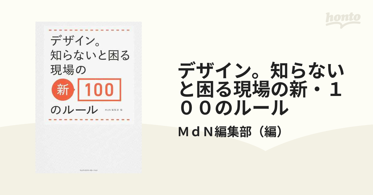 デザイン。知らないと困る現場の新・１００のルール