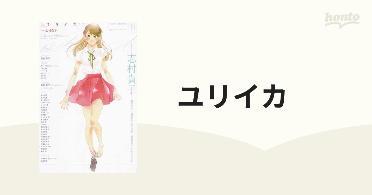 ユリイカ 詩と批評 第４９巻第２０号１１月臨時増刊号 総特集◎志村貴子