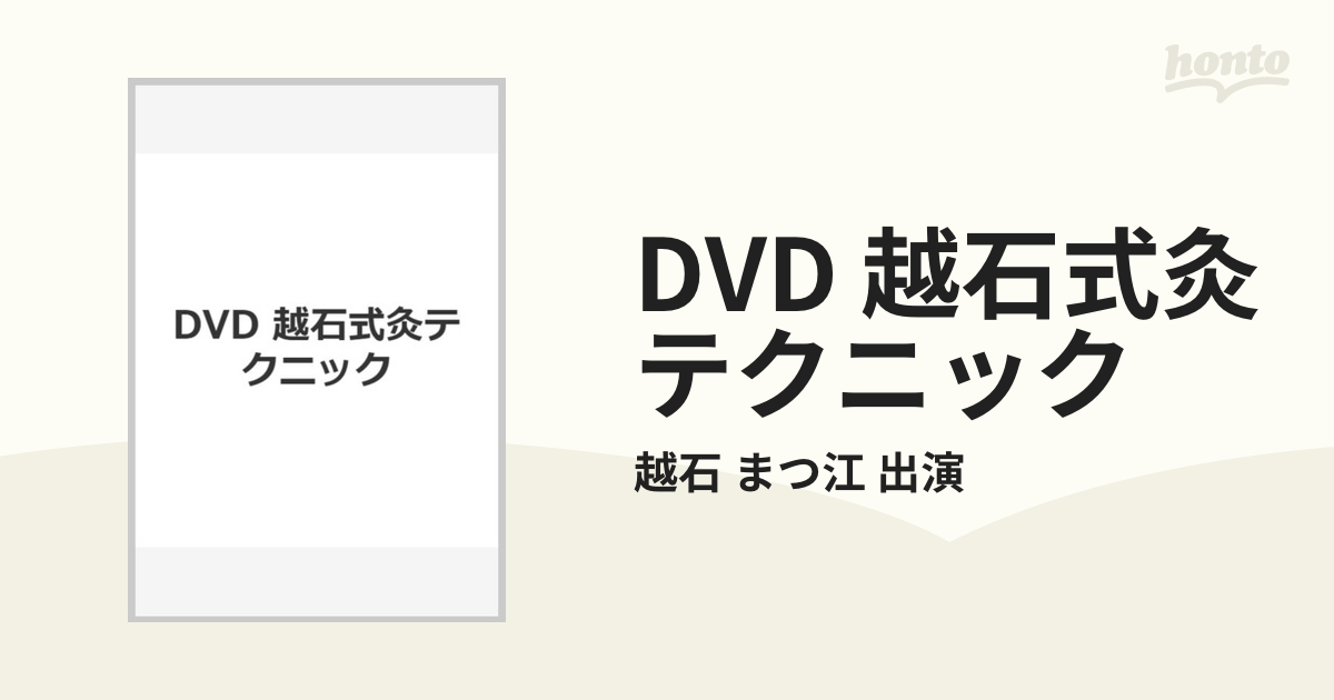 DVD 越石式灸テクニック