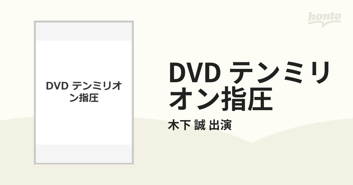 DVD テンミリオン指圧