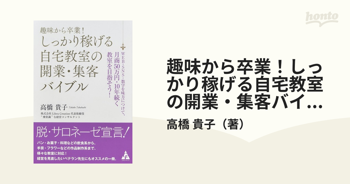 趣味から卒業！しっかり稼げる自宅教室の開業・集客バイブル ＷＥＢ・ＳＮＳ・数字を味方につけて、月商５０万円・１０年続く教室を目指そう！