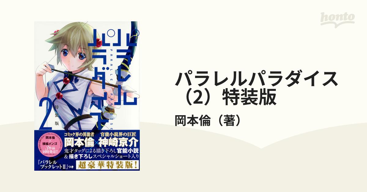 パラレルパラダイス2特装版 プレミアムKCの通販/岡本倫