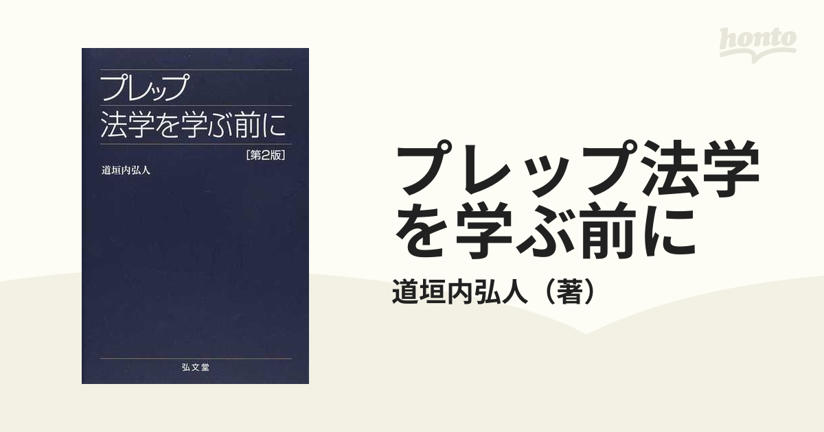 プレップ 法学 を 学ぶ 前 に