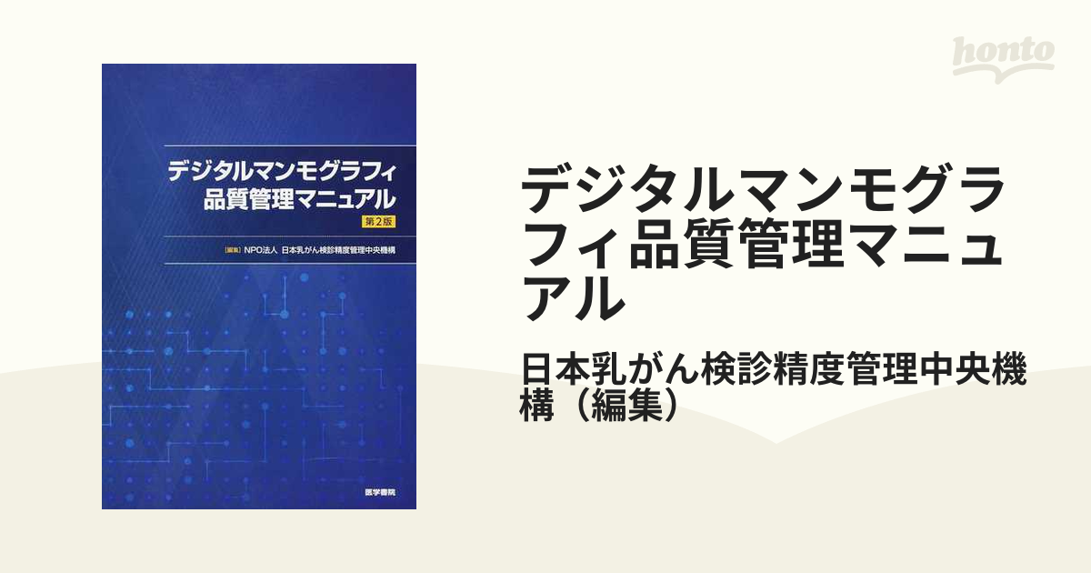 デジタルマンモグラフィ品質管理マニュアル 第2版