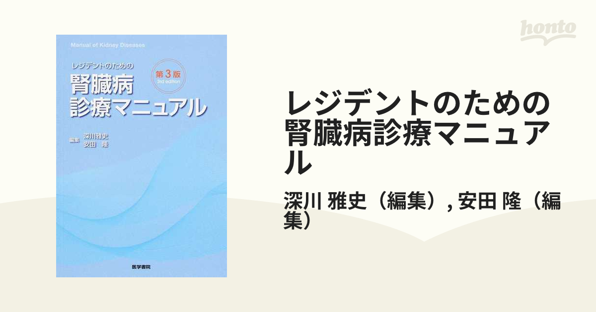 レジデントのための腎臓病診療マニュアル - 健康・医学