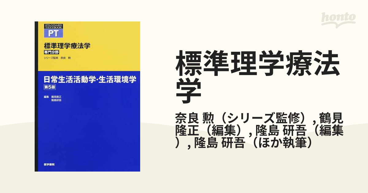 標準理学療法学 専門分野 ＰＴ 第５版 日常生活活動学・生活環境学の通販/奈良 勲/鶴見 隆正 - 紙の本：honto本の通販ストア