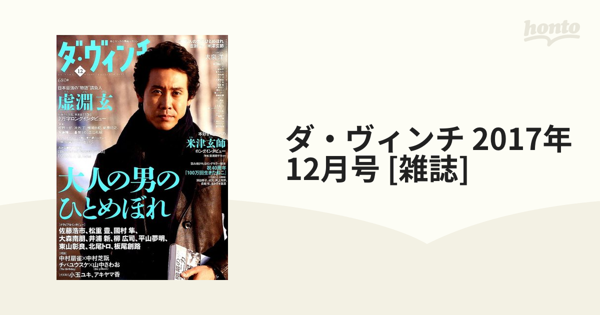 春新作の 山中さわお/中条 ダ・ヴィンチ2017年12月号 米津玄師