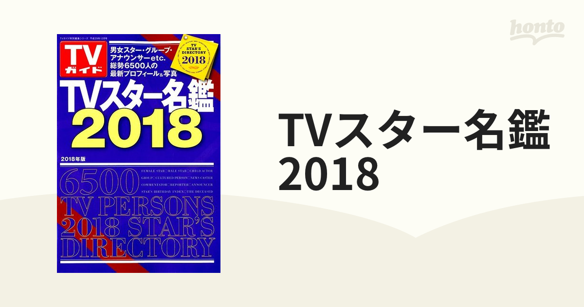 TVスター名鑑2018