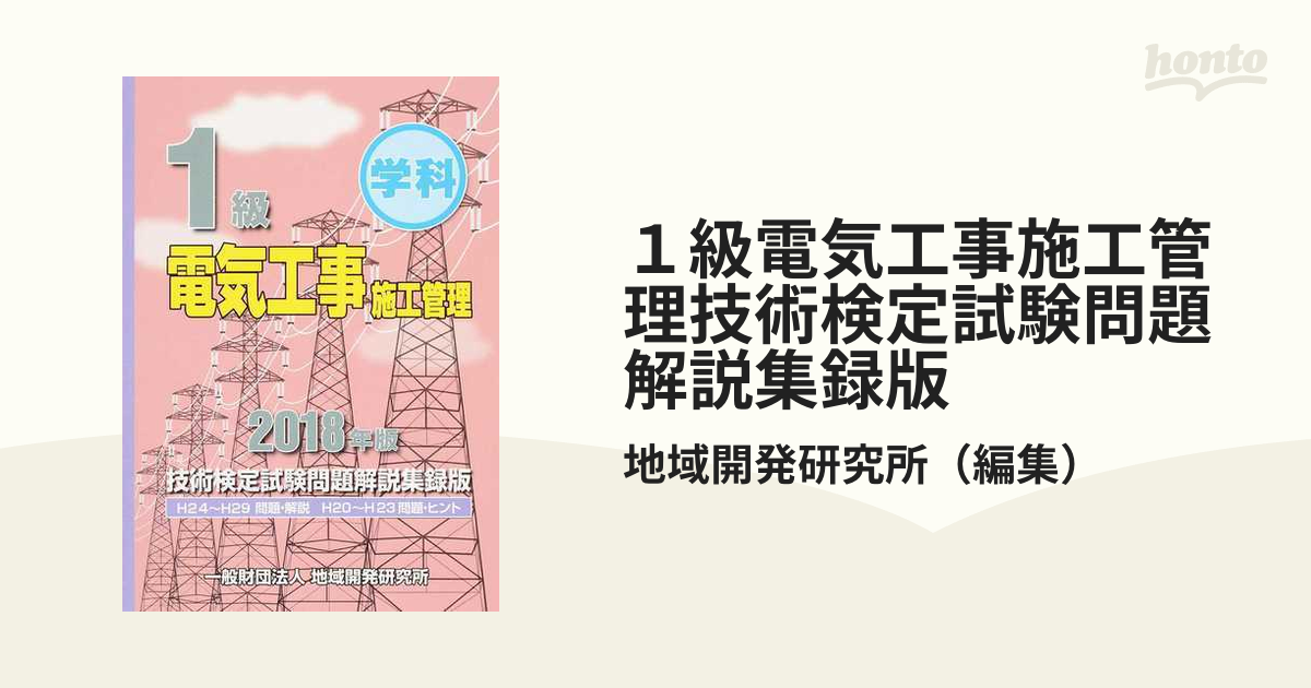 1級管工事施工管理技術検定試験問題解説集録版 2018年版 - 参考書