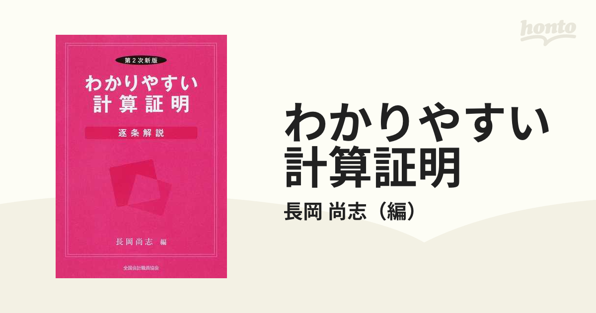 わかりやすい計算証明 逐条解説 第２次新版の通販/長岡 尚志 - 紙の本