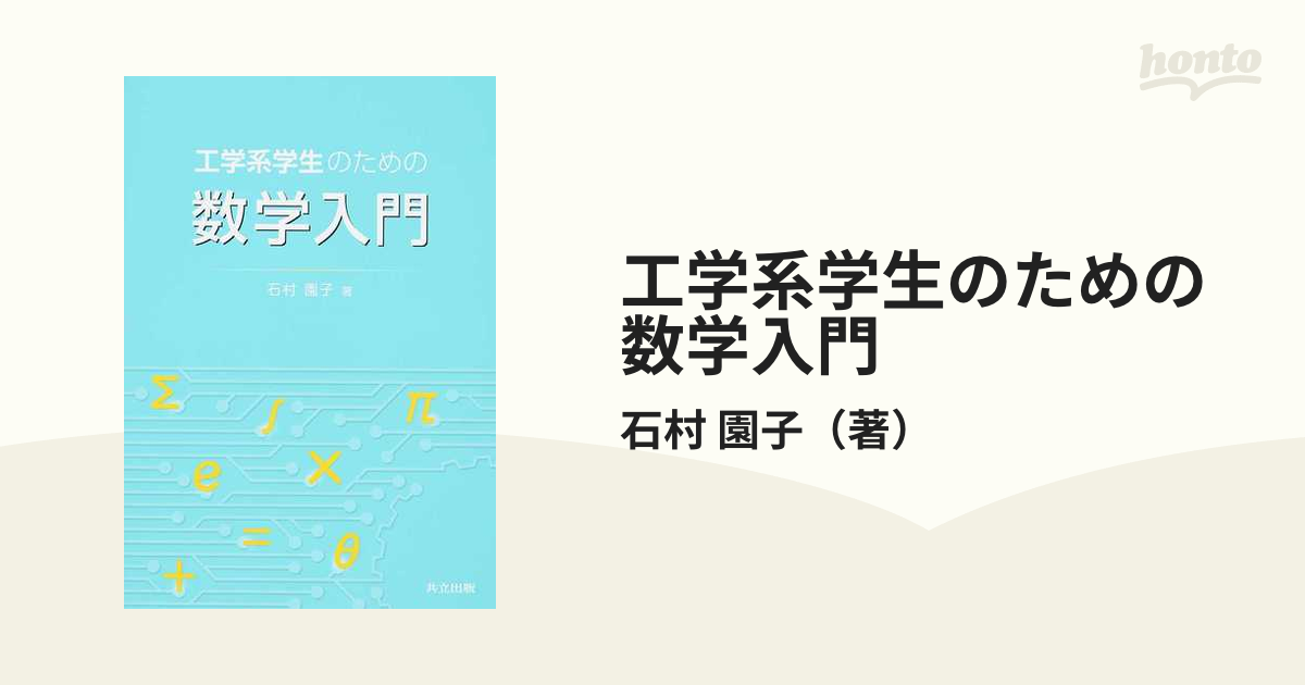 大学新入生のための数学入門 - 健康・医学