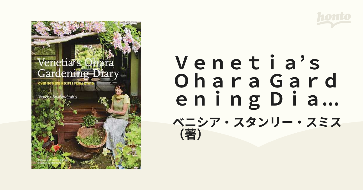 ベニシアの庭づくり = Venetia's gardening Diary :… - 住まい