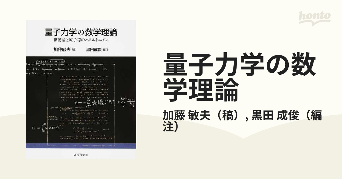 量子力学の数学理論 摂動論と原子等のハミルトニアンの通販/加藤 敏夫