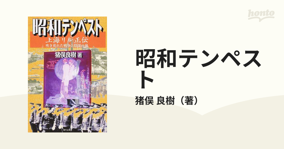 昭和テンペスト 上海リル正伝 吹き荒れた戦争と陰謀の嵐の通販/猪俣