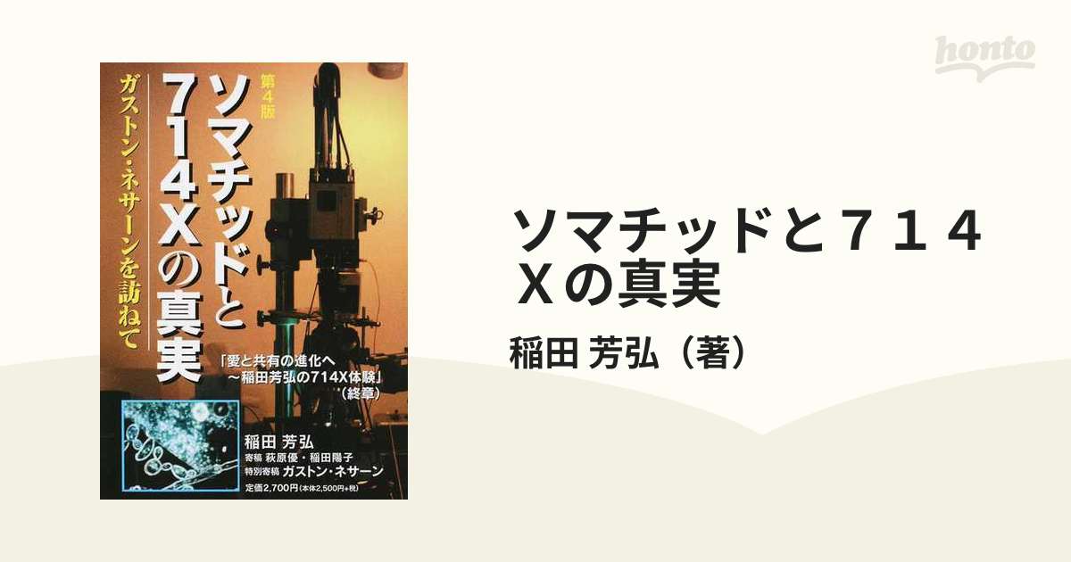 ソマチッドと７１４Ｘの真実 ガストン・ネサーンを訪ねて 第４版