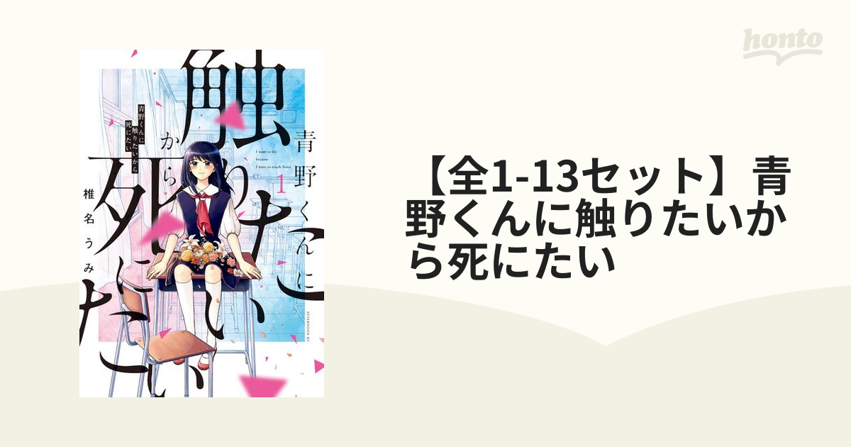 全1-12セット】青野くんに触りたいから死にたい（漫画） - 無料