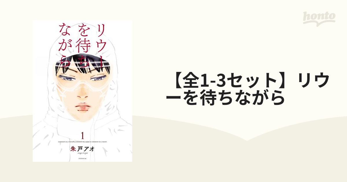 全1-3セット】リウーを待ちながら（漫画） - 無料・試し読みも！honto