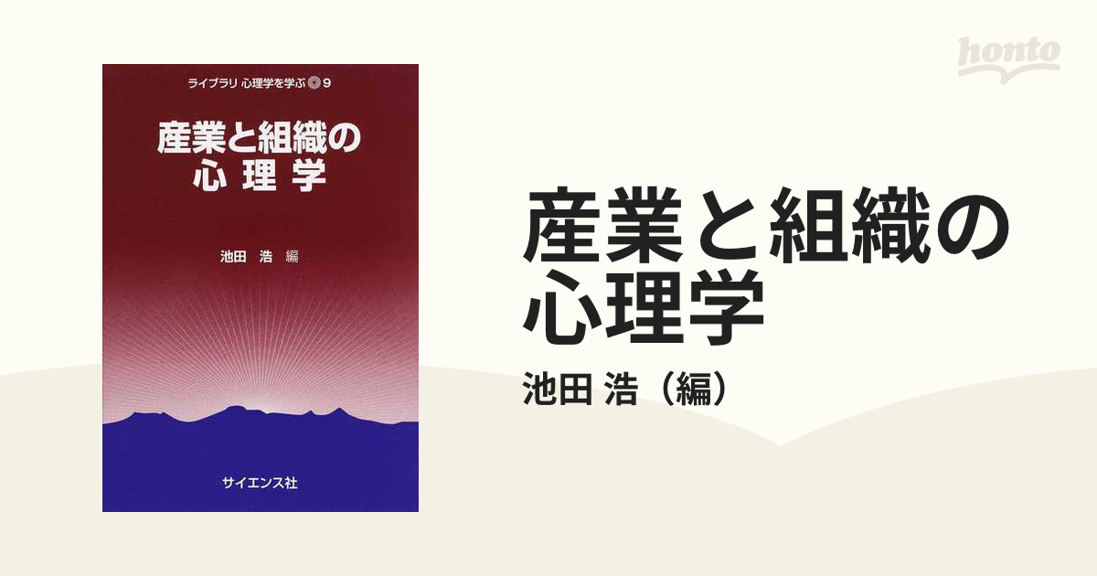 産業と組織の心理学