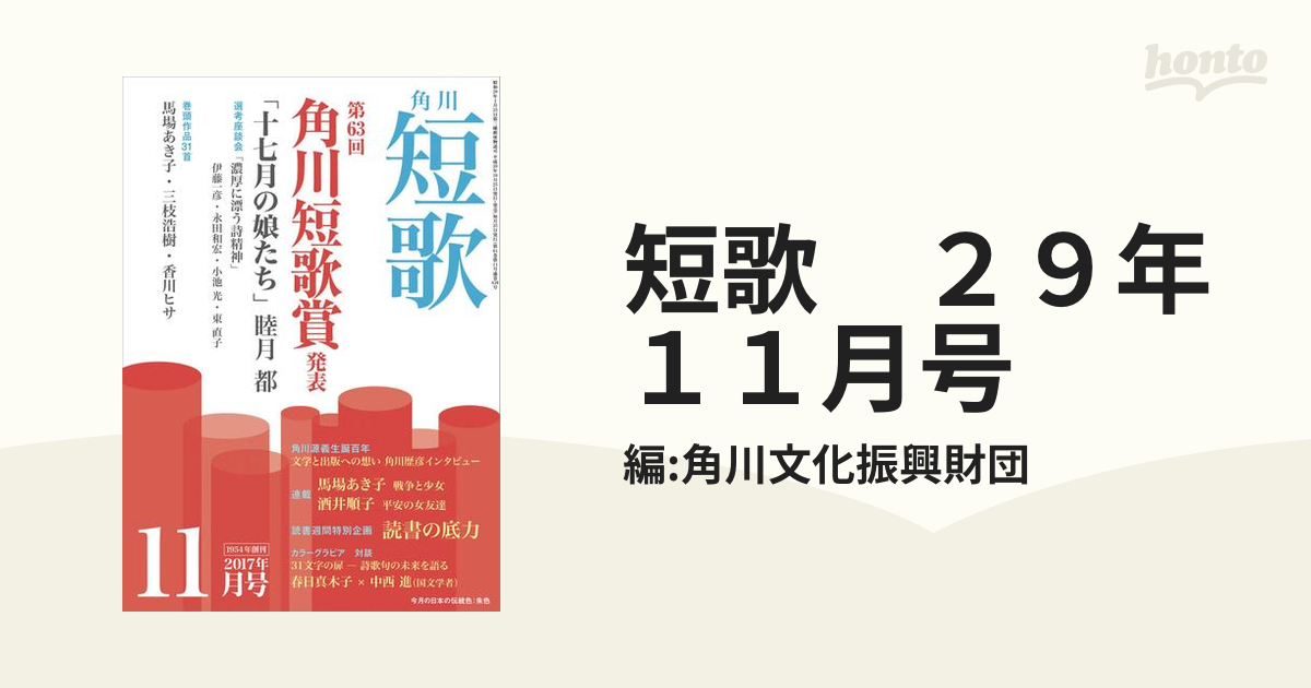 短歌 ２９年１１月号の電子書籍 - honto電子書籍ストア