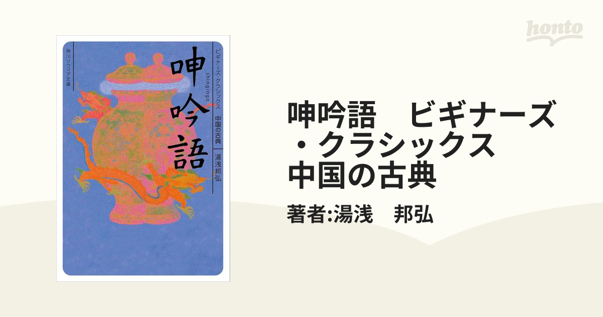 呻吟語 ビギナーズ・クラシックス 中国の古典の電子書籍 - honto