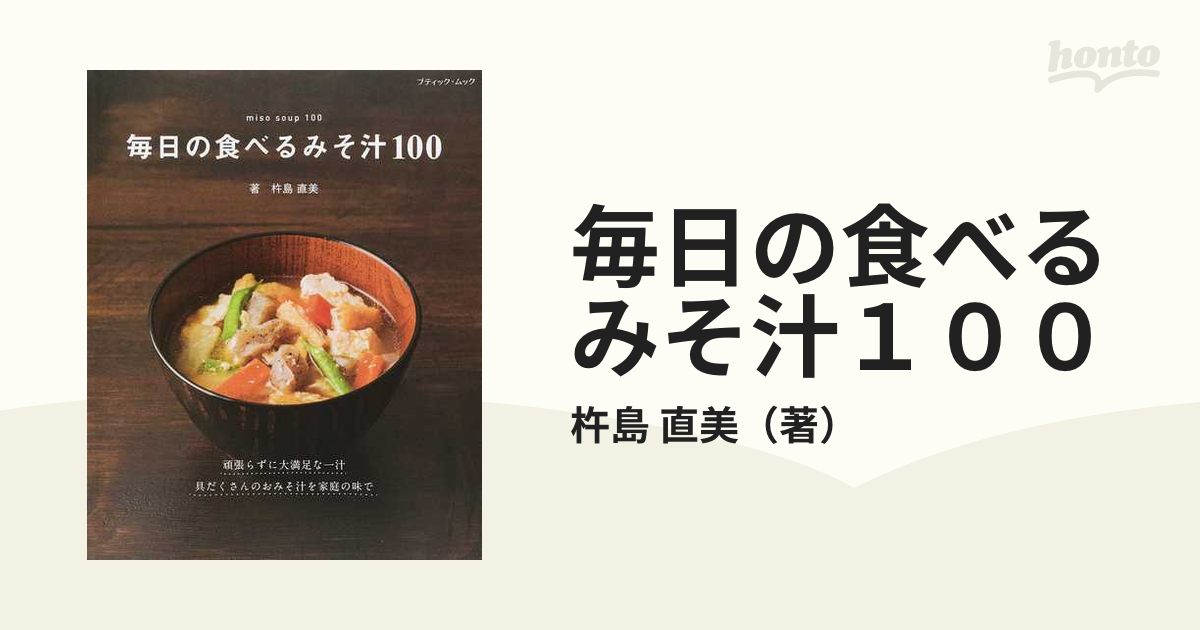 毎日の食べるみそ汁１００