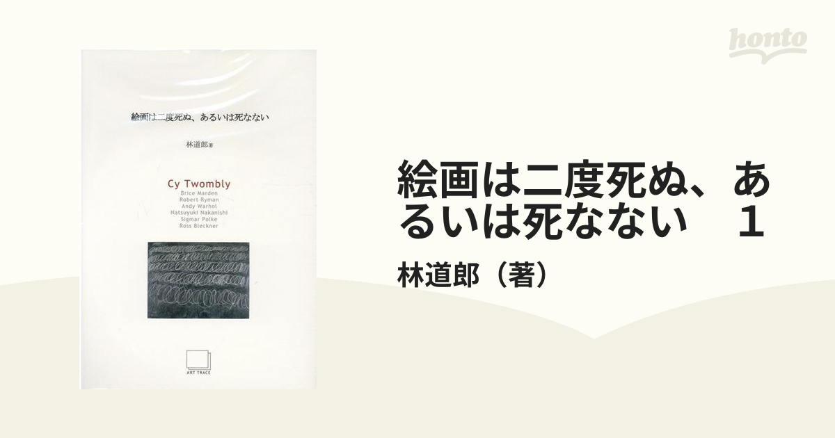 絵画は二度死ぬ、あるいは死なない　１