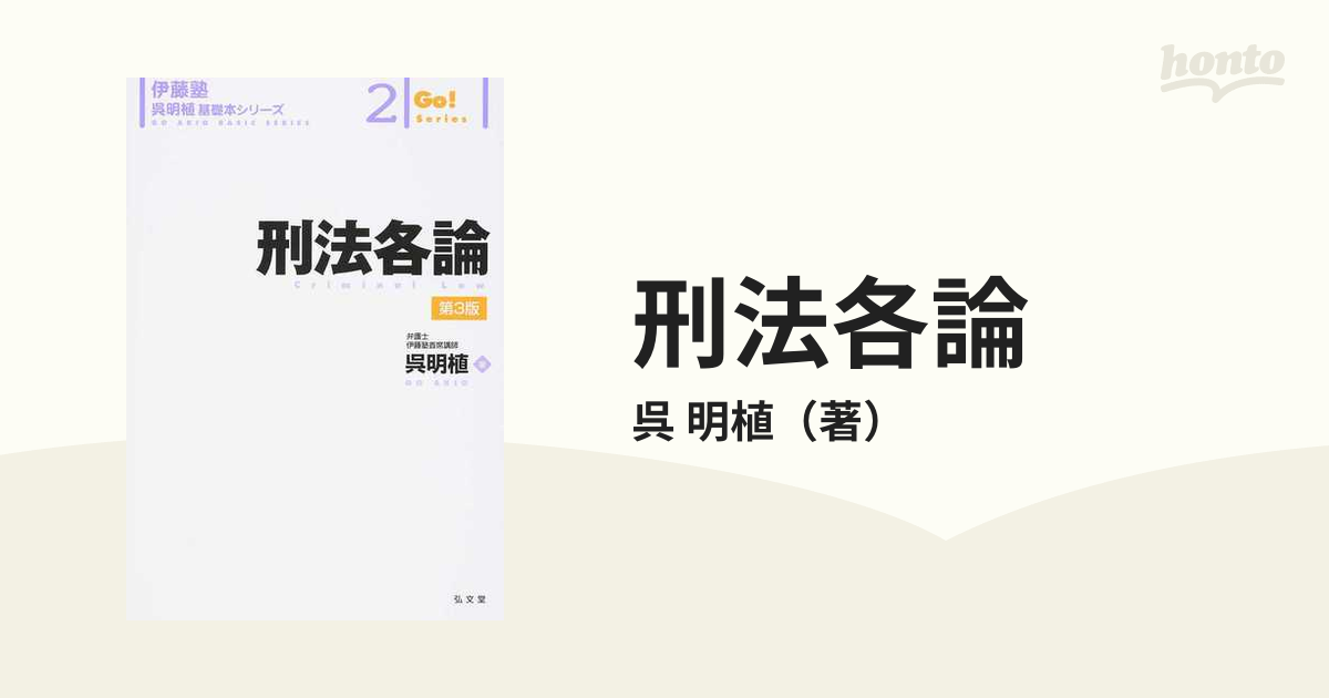 刑法各論 第３版の通販/呉 明植 - 紙の本：honto本の通販ストア