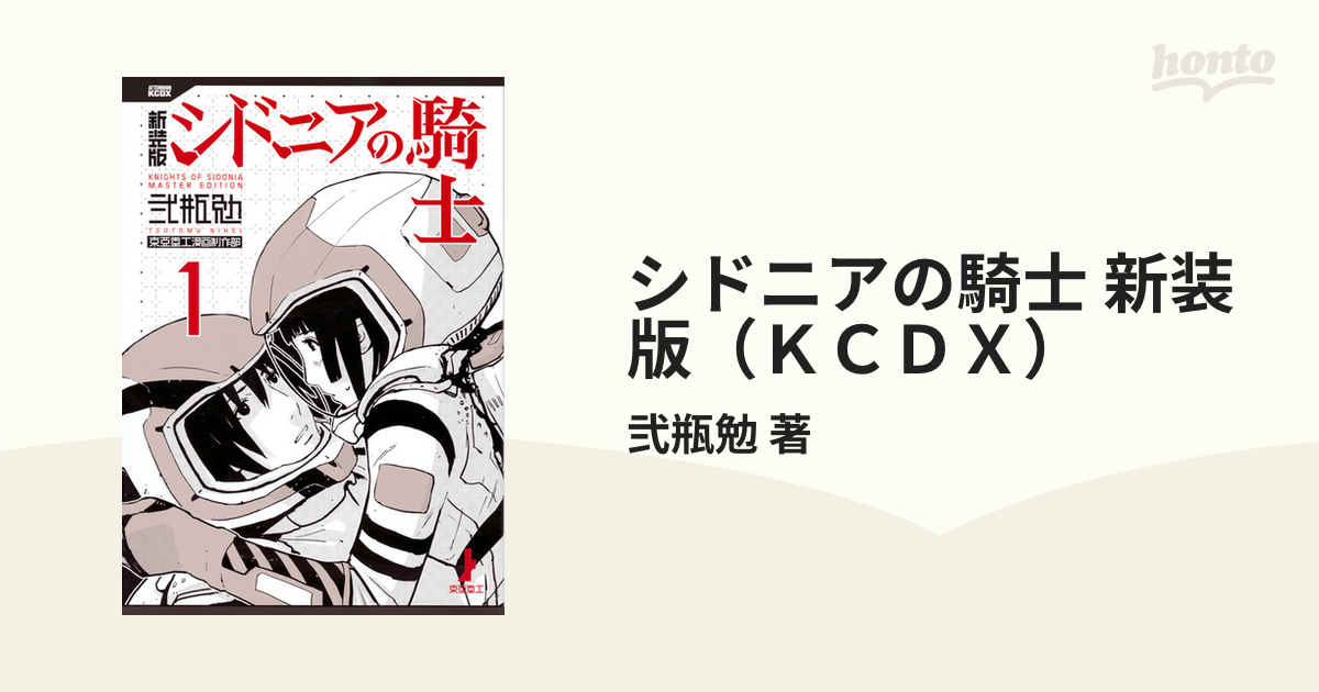 シドニアの騎士 新装版（ＫＣＤＸ） 7巻セットの通販/弐瓶勉 著 ＫＣ