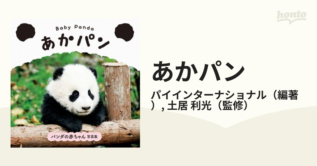 あかパン Ｂａｂｙ Ｐａｎｄａ パンダの赤ちゃん写真集