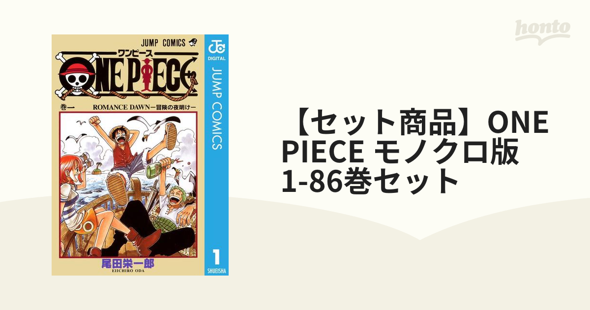 セット商品】ONE PIECE モノクロ版 1-86巻セット（漫画） - 無料・試し